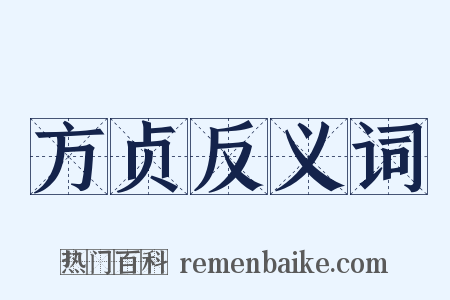 方贞反义词是什么意思的图片